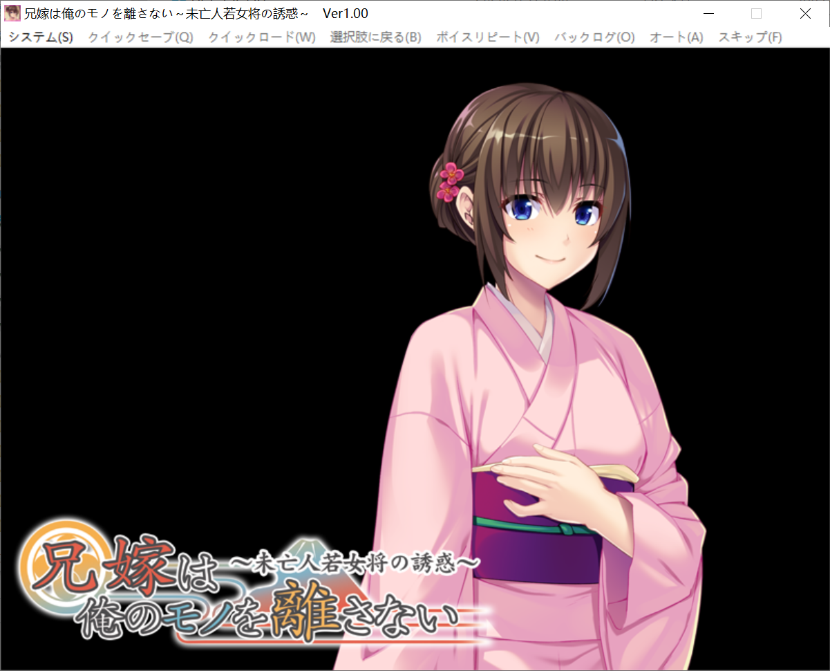 [PC生肉-ADV游戏] 【日式ADV】嫂子不肯放开我的东西~寡妇小老板娘的诱惑+全CG [度盘]【558M】