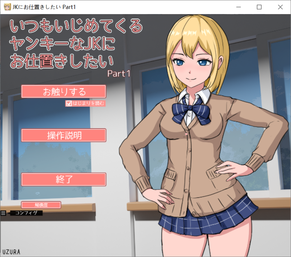 [PC生肉-SLG游戏] 【SLG/有动画】JK惩罚调教P1+2 いつもいじめてくるヤンキーなJKにお仕置きしたい【1G/度盘】
