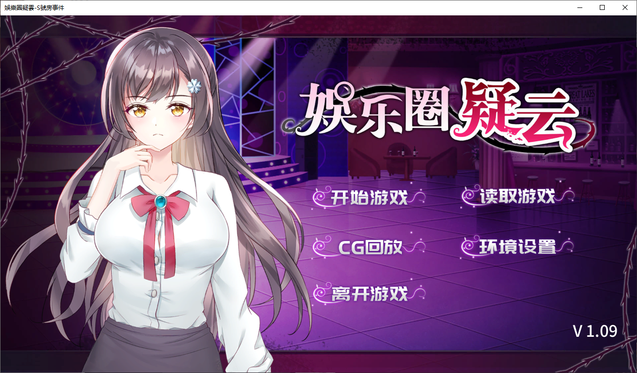 [PC-SLG游戏] 【SLG/官中/10日新作/步兵/全回想】娱乐圈疑云-S号房事件 V1.09 Steam官中 [百度][370M]