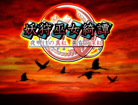 [PC-RPG游戏] 【RPG/汉化】妖狩巫女綺譚 多角色[全CG]【133M/度盘】