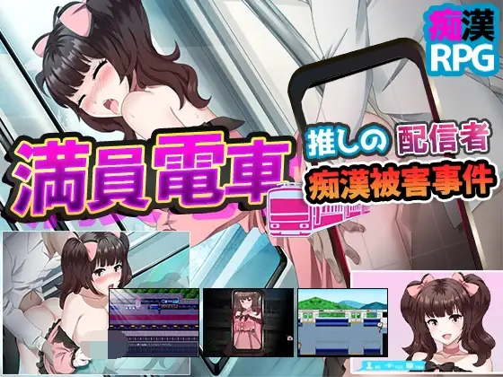 [PC/安卓-日系RPGAIGPT汉化]満員電車～推しの配信者 痴漢被害事件～ 满员电车之痴汉被害事件1.0 XY版[双端974M]