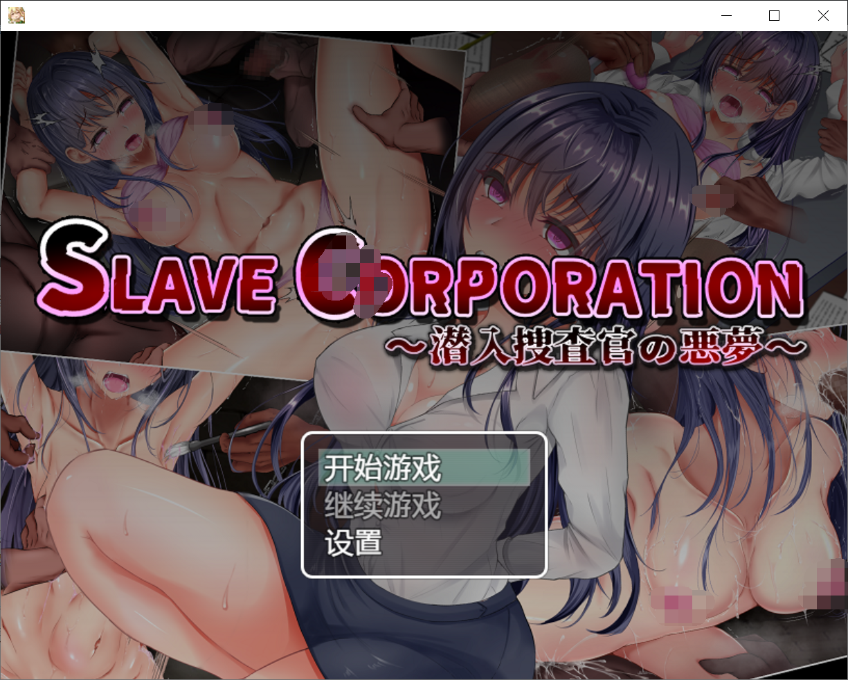[PC/安卓RPG游戏] 【日系RPG】奴隶公司-一个卧底特工的恶梦Ver1.1精翻汉化版【PC+安卓/1G】