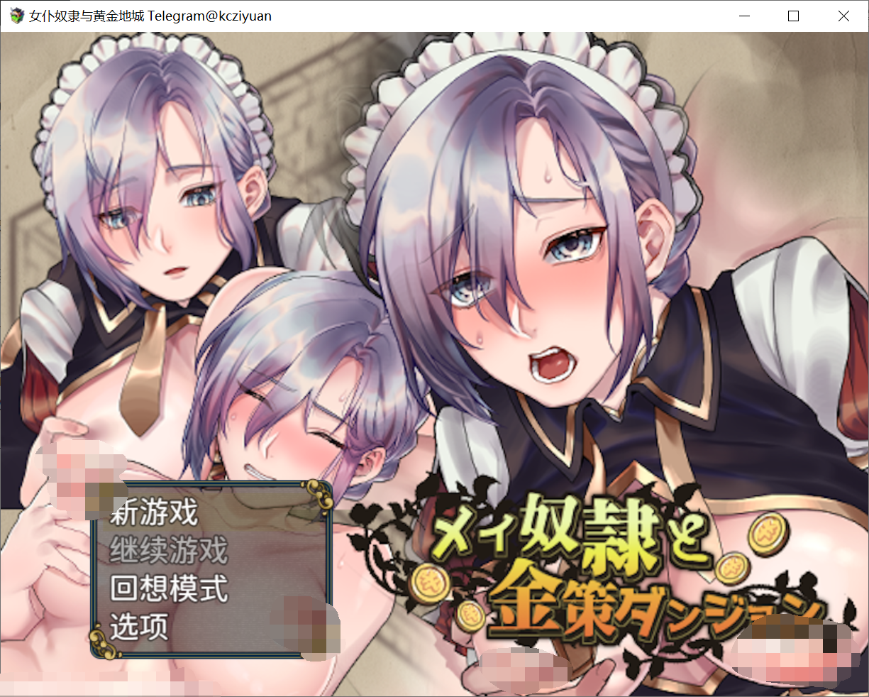 [PC-RPG游戏] [RPG官中步兵]女仆奴隶与黄金地城 Build.121674[电脑355M/BD]