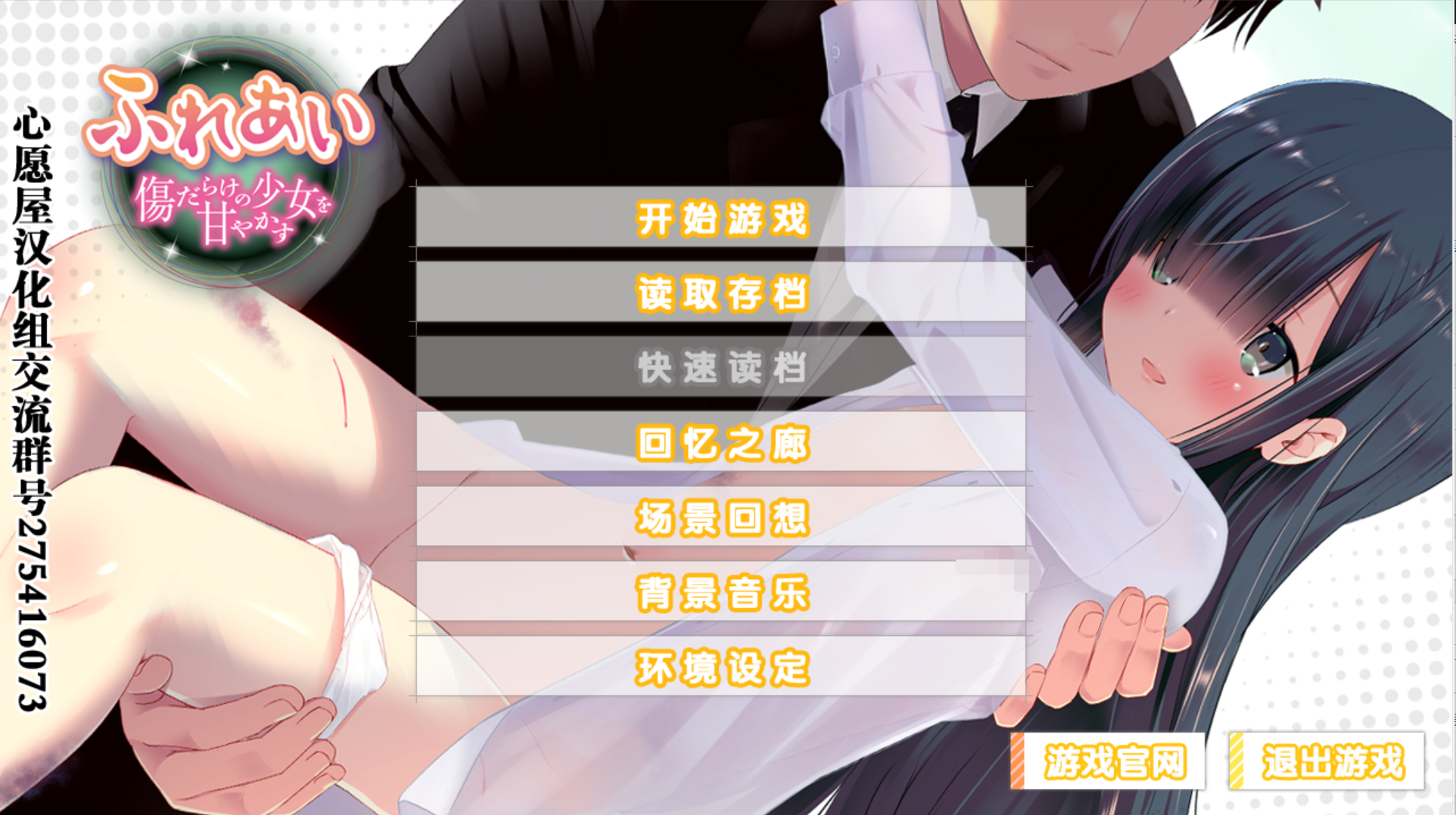 [PC-ADV游戏] [ADV精翻汉化]ふれあい ～傷だらけの少女を甘やかす～ 互相触碰～娇惯满是伤痕的少女～[电脑320M/BD]