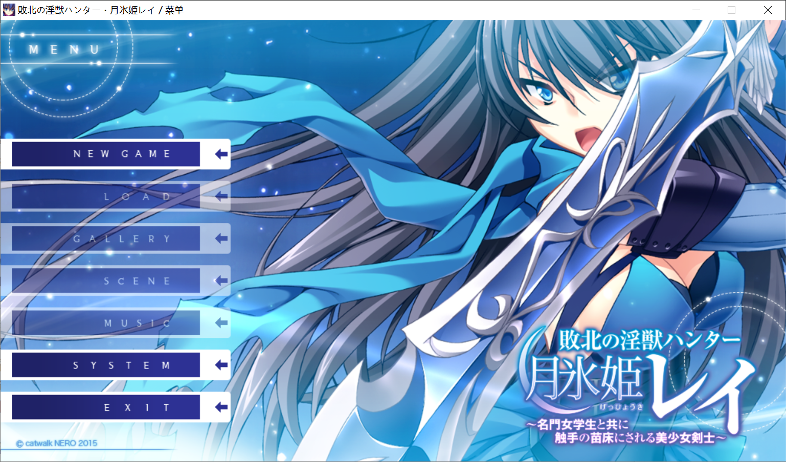 [PC-ADV游戏] 【ADV/汉化】败北的淫兽猎人·月冰姬丽~与名门女学生一起成为触手的苗床的美少女剑士~ AI汉化版+全CG存档【3.73G】