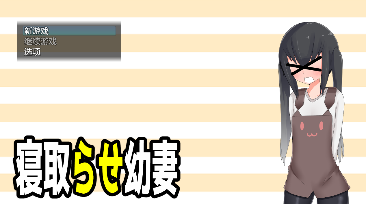 [PC-日系RPG/机翻]寝取らせ幼妻 绿帽的小妻子1.0汉化版[400M/BD]