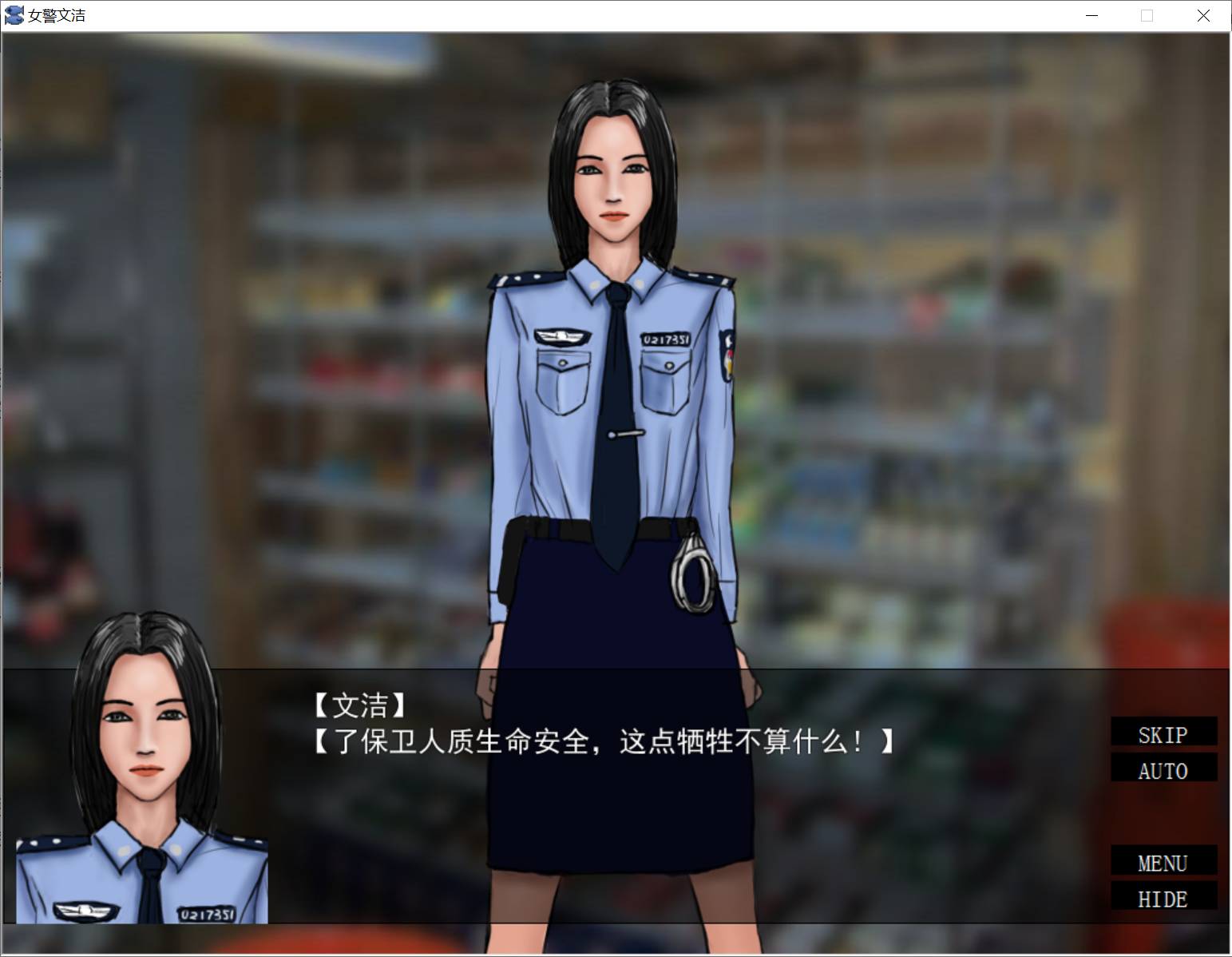 [PC/安卓ADV游戏] 【国人自制ADV/汉化/双端】女警文洁 1~4章中文版 附：原版小说/音声 [度盘]【192M】