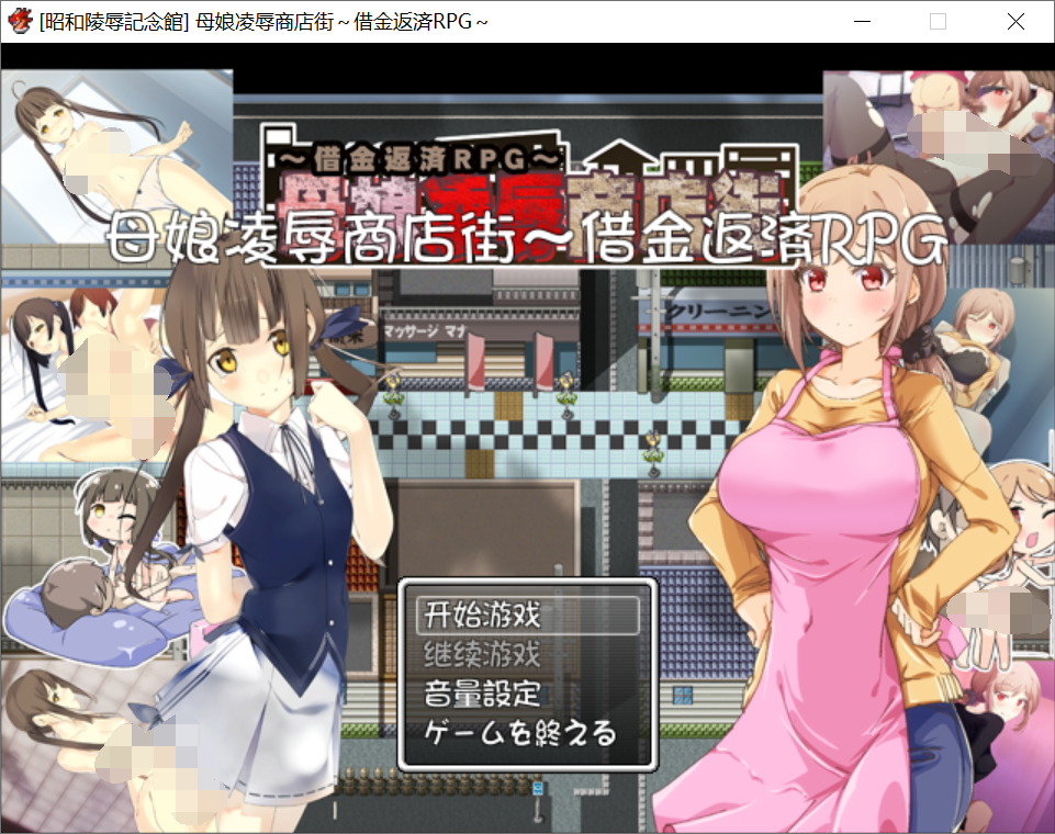 [PC-RPG游戏] 【RPG/汉化/全CV】母女凌褥商店街！欠债还钱RPG 精修汉化版+全CG存档+CG [度盘]【426M】