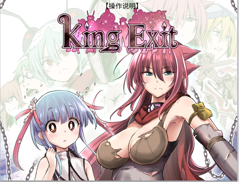 [PC-RPG游戏] 【RPG/官中】英雄的越狱：King Exit V3.01C 官方简体中文版【8月6日更新/1G】