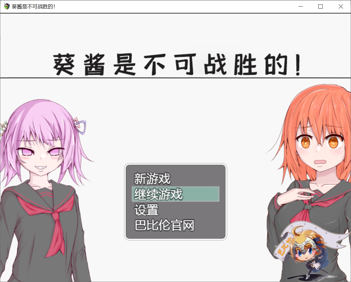 [PC/安卓-RPG游戏] 【日系/PC+安卓】葵酱是不可战胜的アオイちゃんには敵わない！汉化版