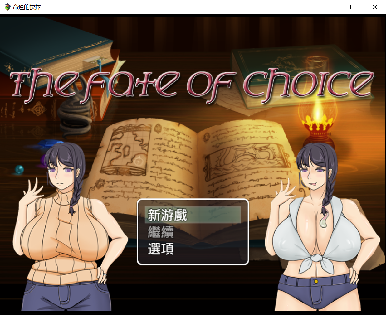 [PC-RPG游戏] [PC游戏][RPG]命运的抉择-我的未来是纯是绿？V0.9d官方中文版【1.03G/全CV】