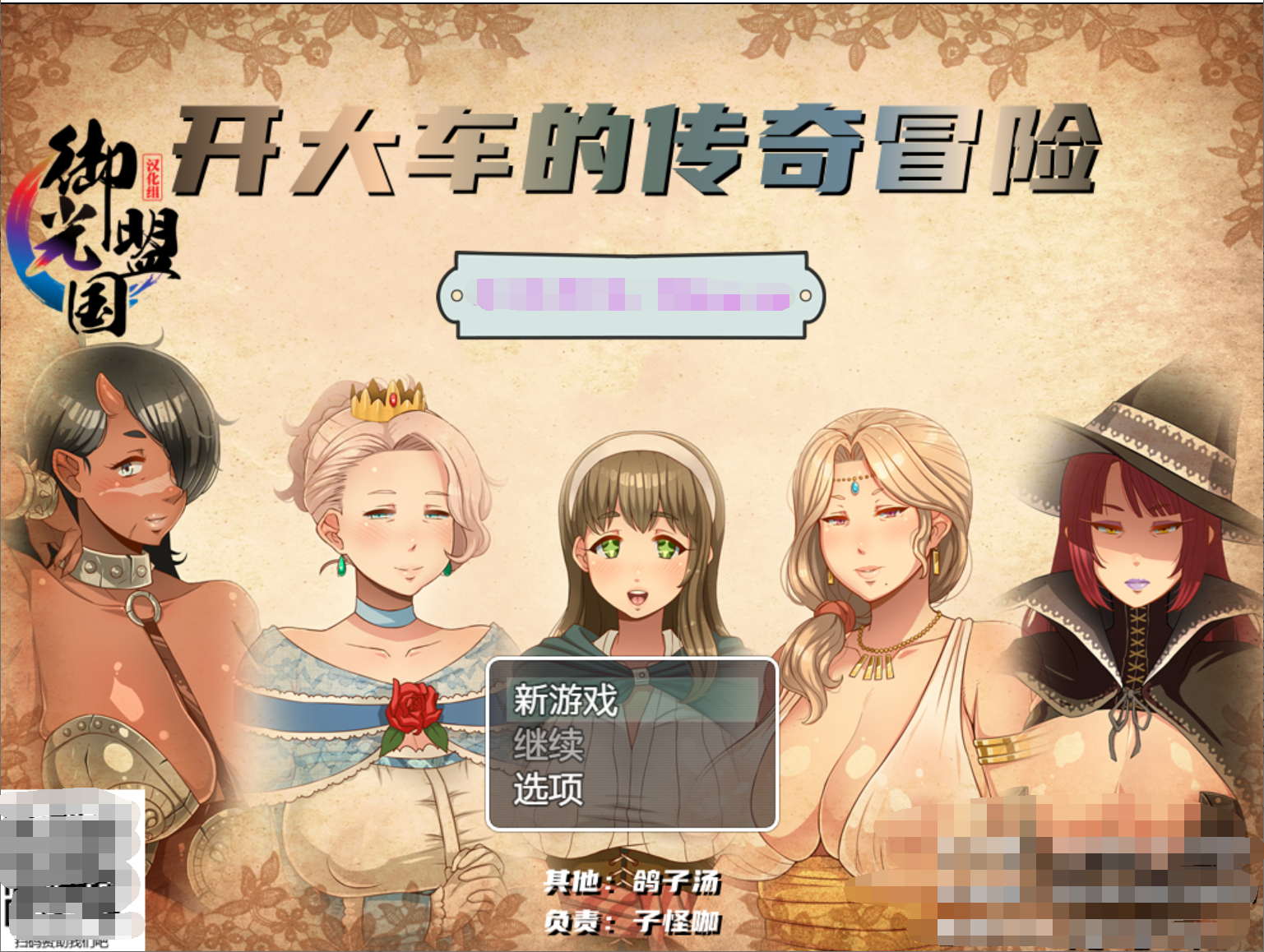 [PC/安卓RPG游戏] 超淑女传说！V1.30 精翻汉化版+作弊礼包码（开大车）