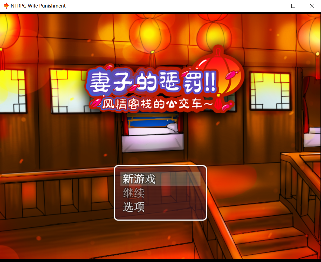 修绿记同作者[PC/安卓RPG游戏] 【古风RPG/汉化】妻子的惩罚：风情客栈的公交车 PC+安卓中文版 [度盘]【728M】