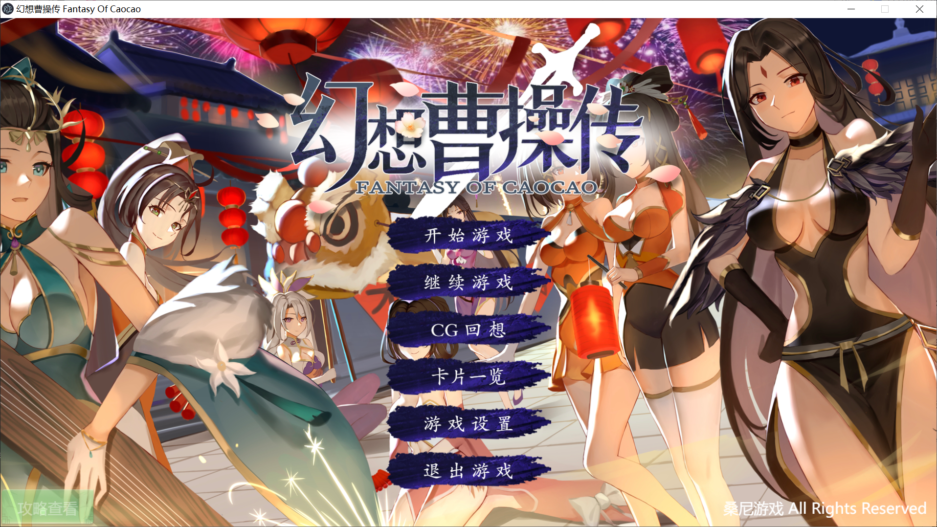 [PC-SLG游戏] 【SLG中文国语CV】幻想曹操传-豪华版-V1.302.1 官方中文版+攻略【电脑520M】