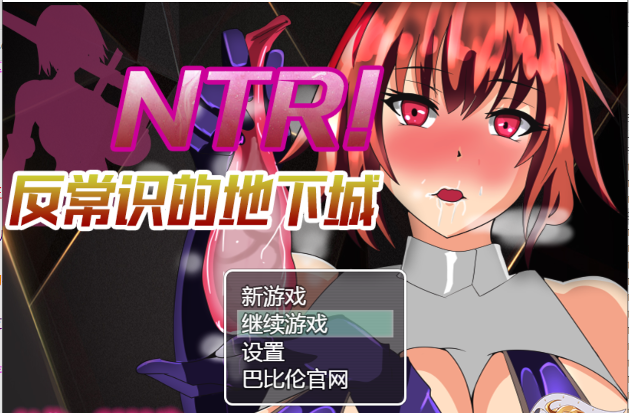 [PC-RPG游戏] 【绿帽RPG/汉化】[巴比伦] NTR！反常识的地下城！精修完整汉化版 【度盘】[277M]