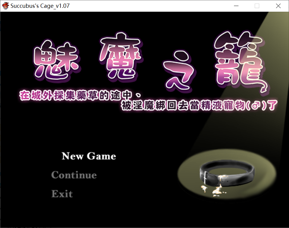 [PC-RPG游戏] 【日系RPG汉化】魅魔之籠 ─ 在城外採集藥草的途中、被淫魔綁回去當精液寵物♂了官方中文 Ver1.10【222MB】