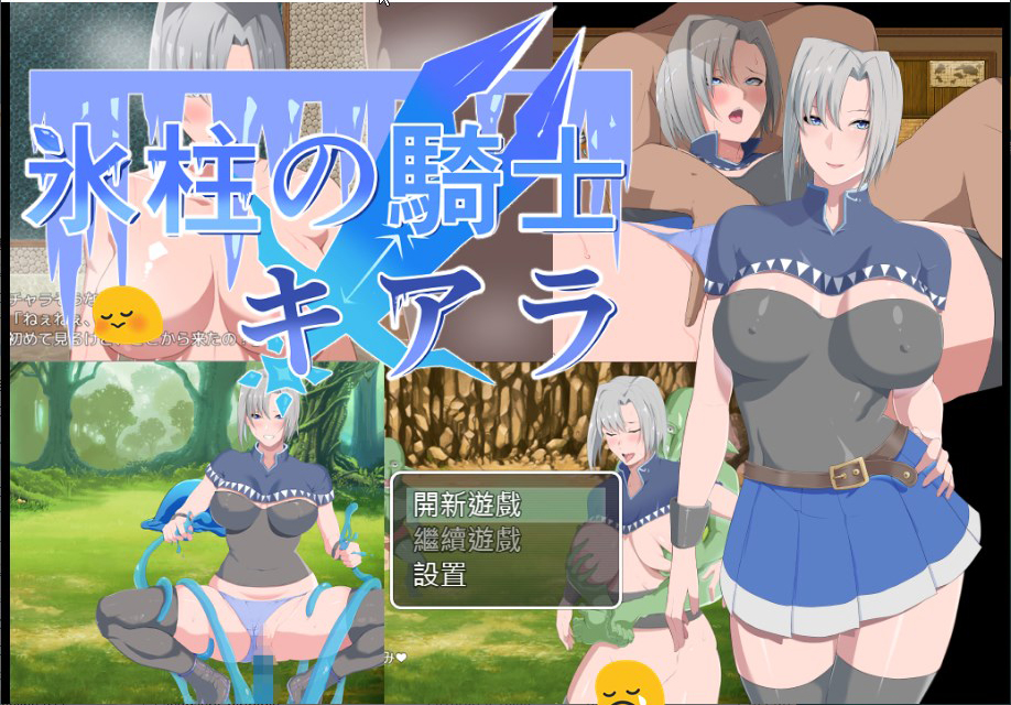 [PC/安卓joi-佳作RPG/官中/肉便器/侵犯] 冰柱騎士琪雅拉 V1.05 冰柱骑士琪雅拉 官方中文版 [PC+安卓/1.3G/百度]