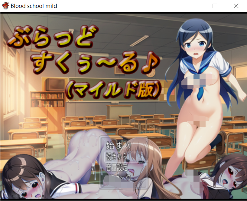 俺妹同人[PC-RPG/新作/机翻汉化]Blood school mild ぶらっどすくぅ～る (マイルド版) 机翻[400M/BD]