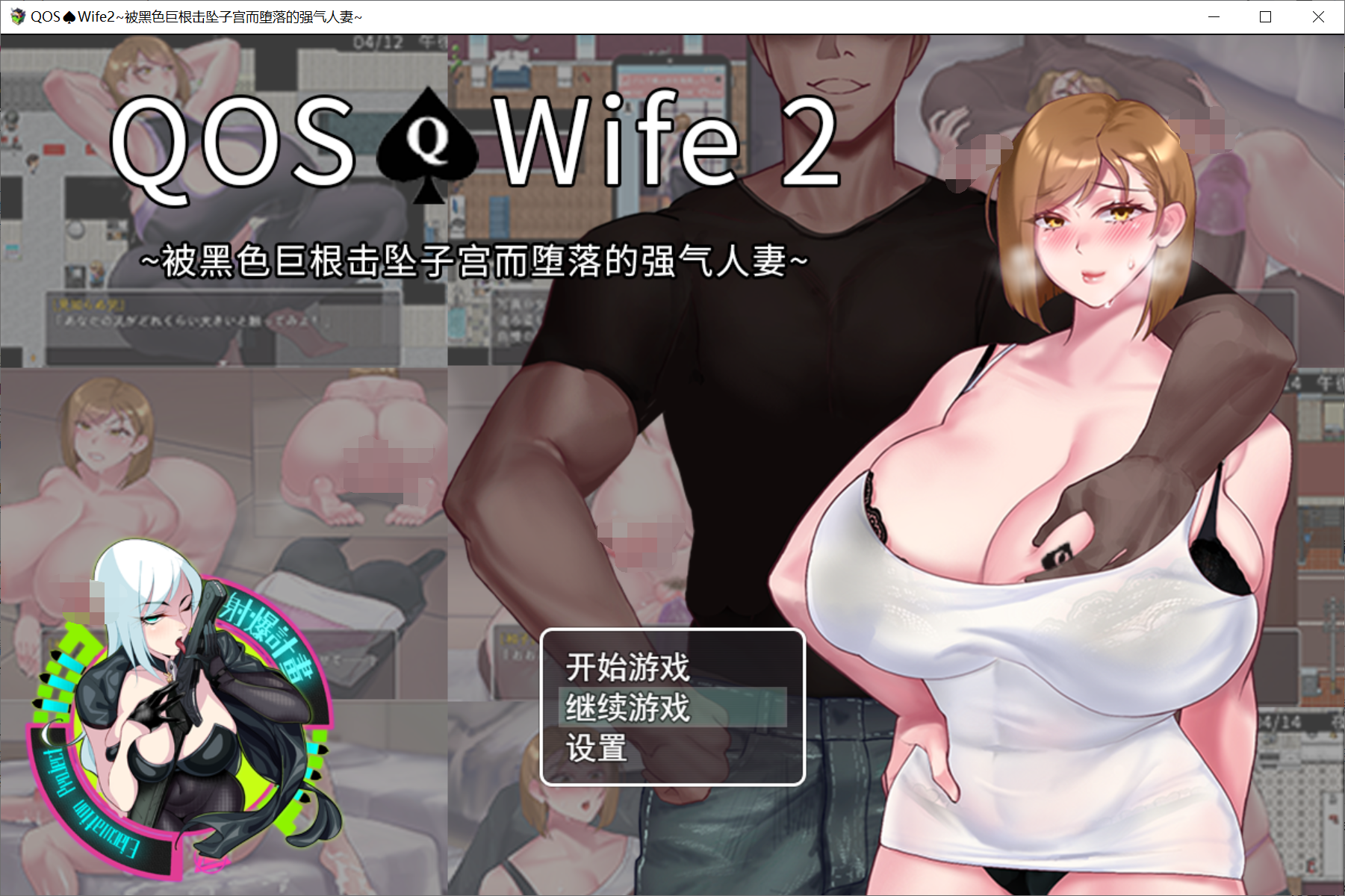 [PC-RPG游戏] 【RPG/新作/官方中文】[射爆工程] QOS Wife2~被黑色巨根击坠子宫的强气人妻[全CG]【471M/度盘】