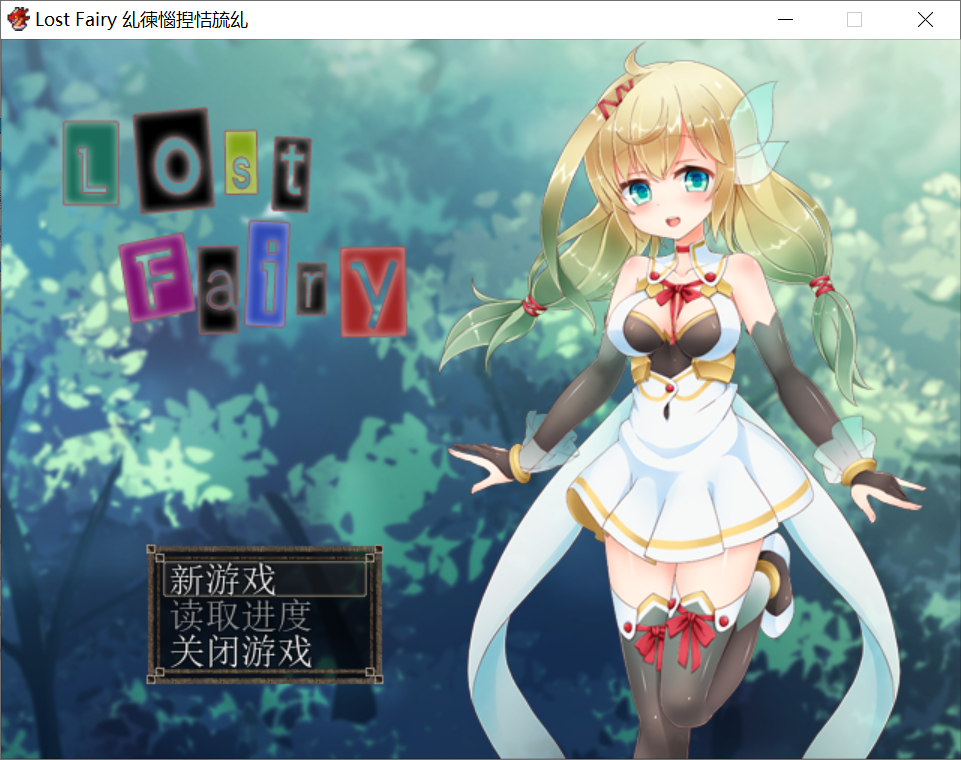 [PC-RPG游戏] 【RPG/汉化/2D】迷失精灵の再教育 LOST FAIRY 完整汉化版 [度盘]【252M】