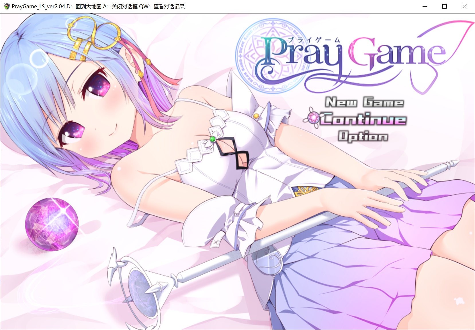 [PC-RPG游戏] 【RPG/战斗H/本体DLC均汉化/回想存档】祈祷游戏 PrayGame V2.15 Append Last story DLC V2.02