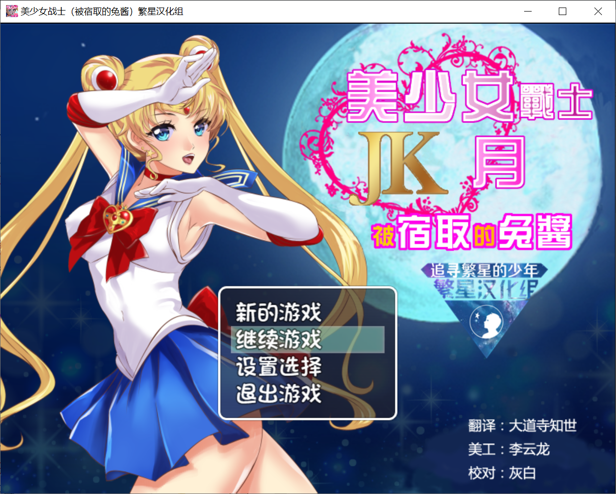 [PC/安卓RPG游戏] 【RPG/汉化/双端】美少女战士JK兔：被宿取的兔酱 汉化版 [度盘]【1.58G】