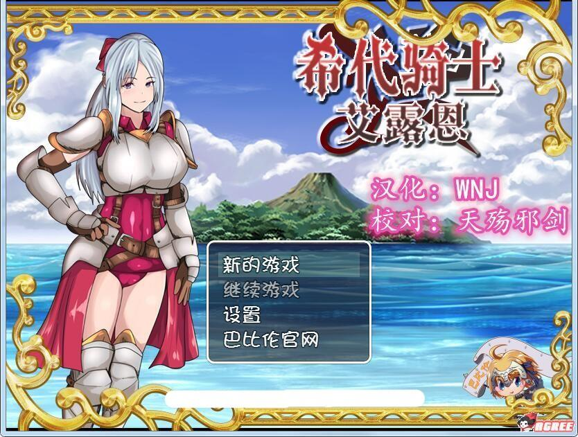 [PC-绿帽RPG/汉化] 希代骑士艾露恩 完整精翻汉化版+全存档 [1.4G/百度]