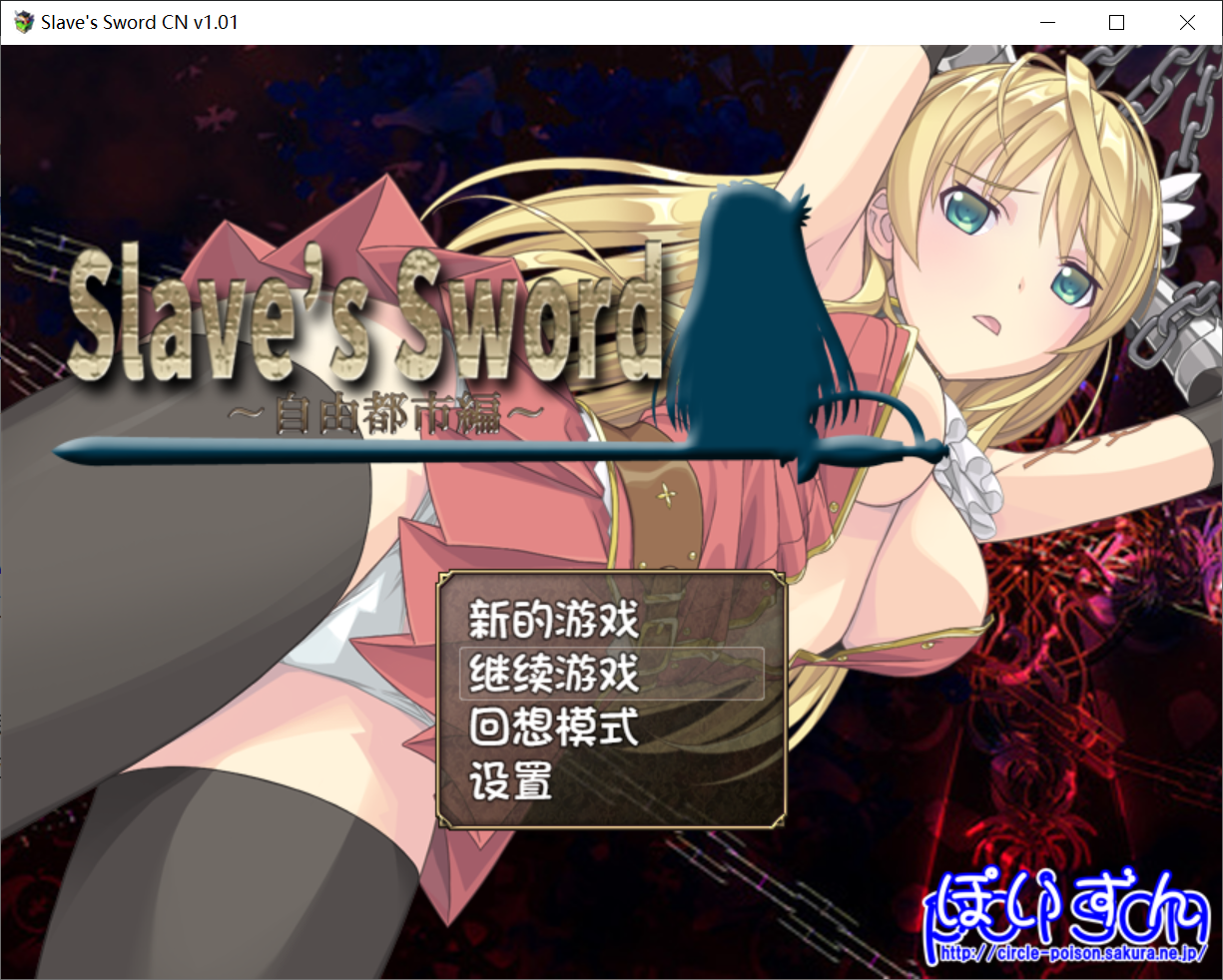 [PC/安卓RPG游戏] 【RPG/汉化】奴隶之剑~双版本汉化合集 Slave's Sword 1+2都市篇+帝国篇 [度盘]【2.92G】