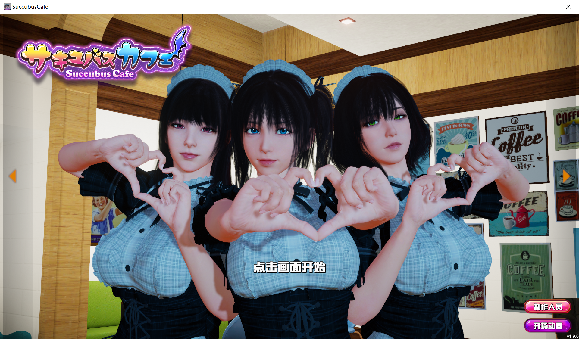 [PC-3D游戏] 【3DSLG日英双CV】Succubus Cafe魅魔咖啡厅V1.9.0 STEAM官中步兵版【电脑8.7G】