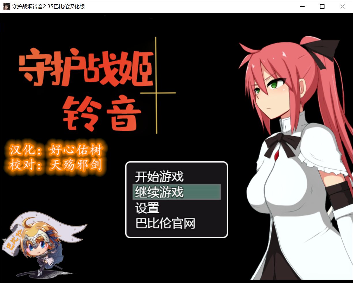 [PC-RPG游戏] [解谜调教RPG/汉化/PC]守护战姬铃音 V2.35 完整精翻汉化版 [1G]