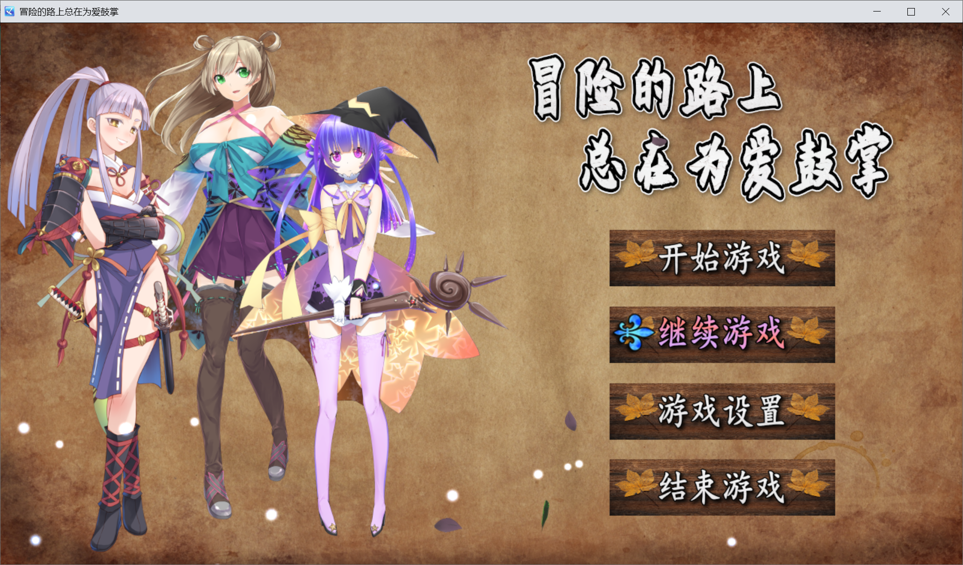 [PC-RPG游戏] 【国产RPG/汉化】冒险的路上总在为爱鼓掌 STEAM官方中文步兵版★国语CV [度盘]【541M】