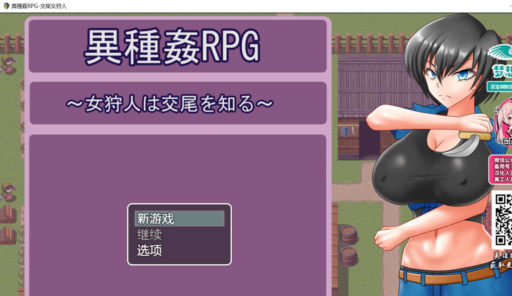 [PC/安卓RPG游戏] 【RPG/双端/战斗H】異種姦RPG-只知道交尾的女猎人PC+安卓精翻汉化版 [度盘]【977M】