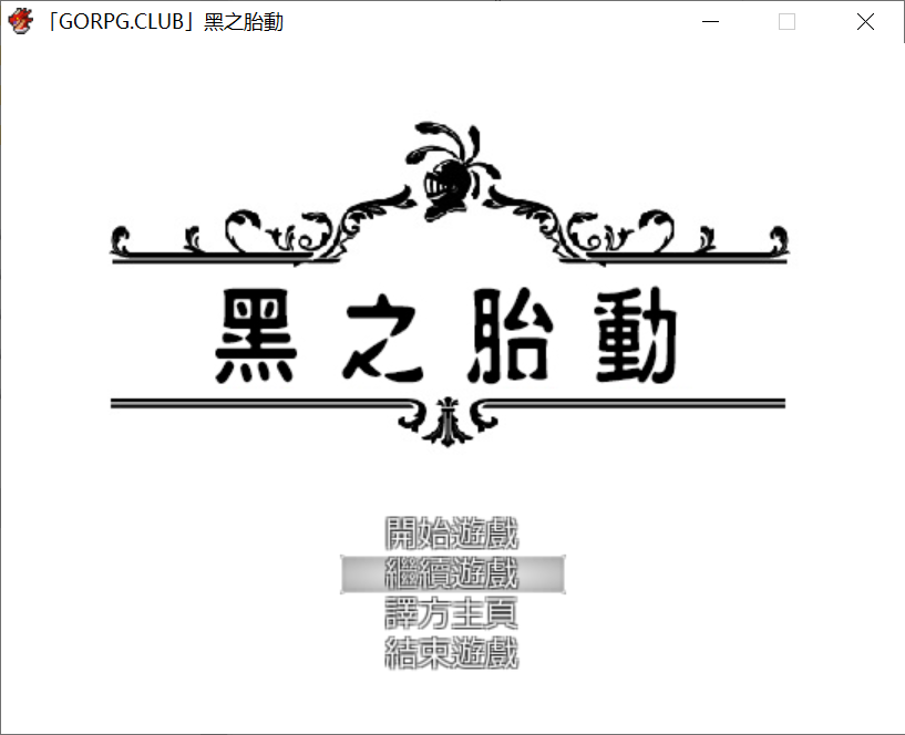 [PC-RPG游戏] 【日系RPG汉化】黑之胎動 黒【625MB】