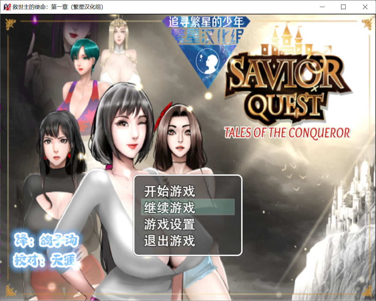 [PC/安卓RPG游戏] [欧美SLG/汉化/动态] 救世主的使命：第一章 PC+安卓精翻汉化版 [800M]