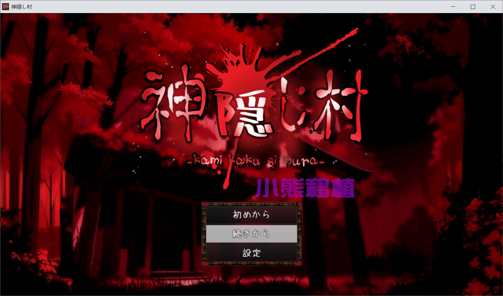 [PC/安卓RPG游戏] 【RPG/汉化/双端】神隐村~神隠し村~ 云翻汉化版【PC+安卓/660M】