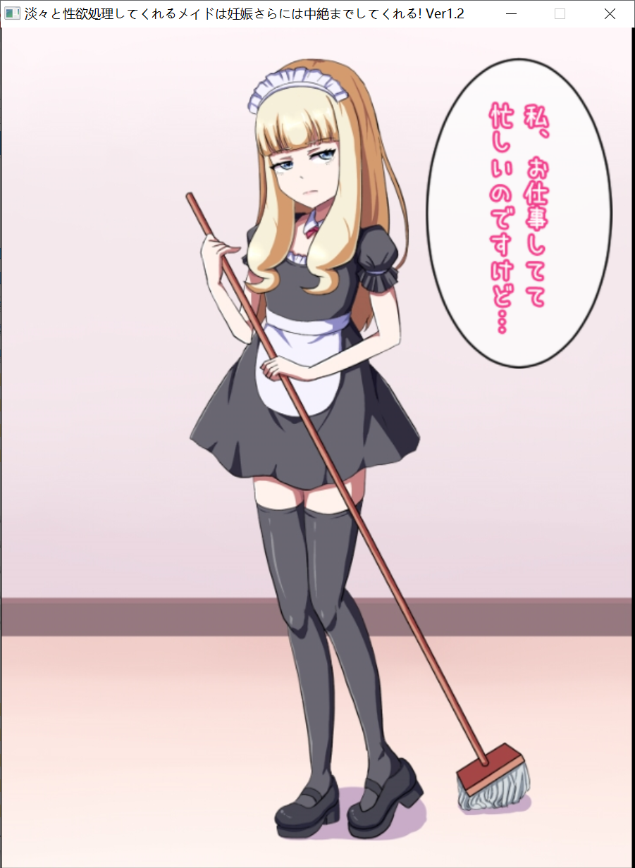 [PC生肉-SLG游戏] 【SLG/动态】让性冷淡女仆怀孕! 淡々と性欲処理してくれるメイドは妊娠...V1.2【200M/度盘】