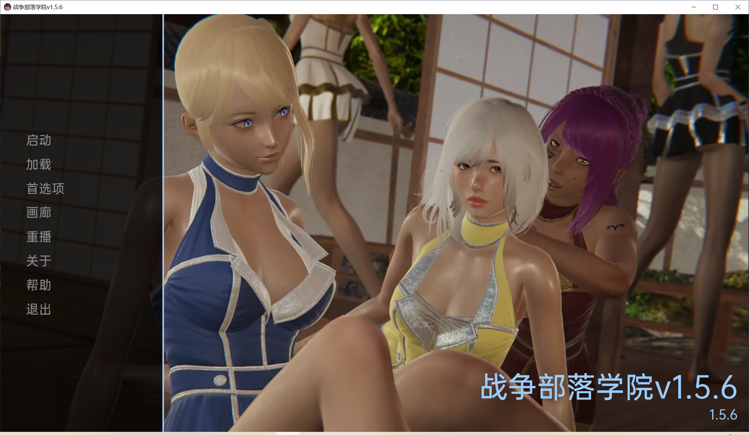 [PC/安卓SLG游戏] 【后宫沙盒SLG/动态】战争部落学院WartribeAcademy V1.5.6 汉化版 [PC+安卓][度盘/3.4G]
