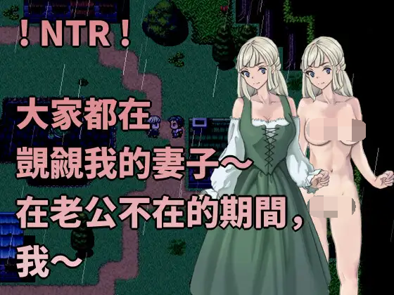 [PC-RPG游戏] 【NTR/官中/全回想/RPG】大家都在觊觎我的妻子～在老公不在的期间,我… みんなが俺の妻を狙っている～夫の不在の間、私は