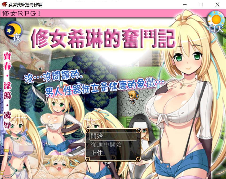 [PC-RPG游戏] 【RPG/汉化】修女希琳的奋斗记 V3 DL官方中文版/附存档【500M】【新汉化】