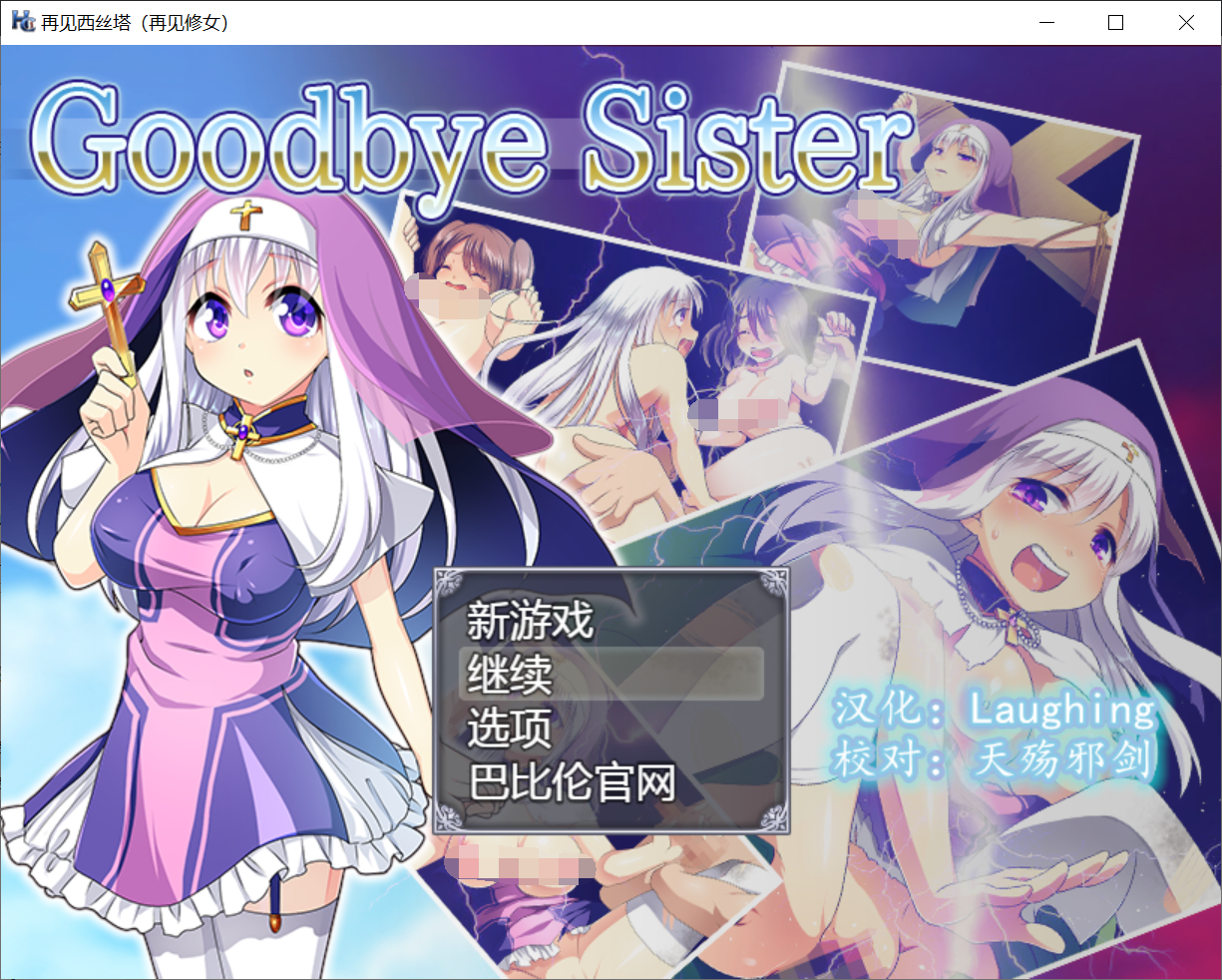 立绘会动[PC-RPG游戏] 【日式RPG/汉化】再见西丝塔（再见修女） 完整精翻汉化版 [度盘]【427M】