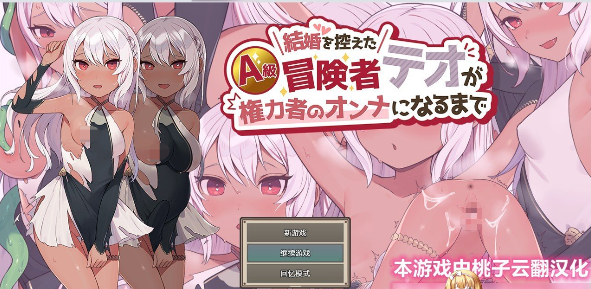 [PC/安卓RPG游戏] 【NTR/云翻/RPG/APK+PC】直到即将结婚的A级冒险者成为掌权者的女人为止 結婚を控えたA級冒険者テオが権力者のオンナになるまで