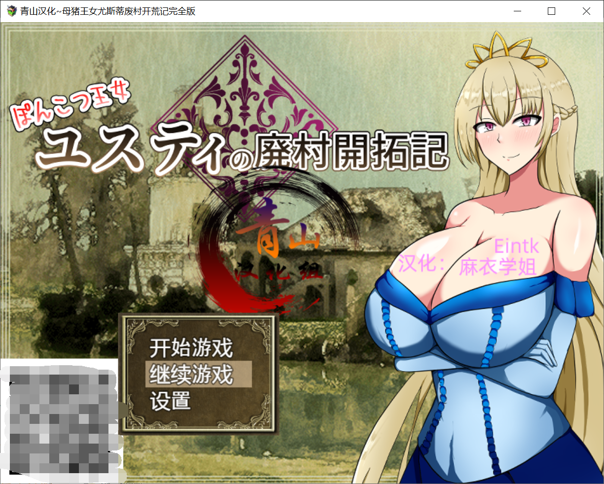 [PC/安卓RPG游戏] 【RPG/汉化/双端】母猪王女尤斯蒂的废村开荒记 精翻汉化最终版 [度盘]【1.55G】
