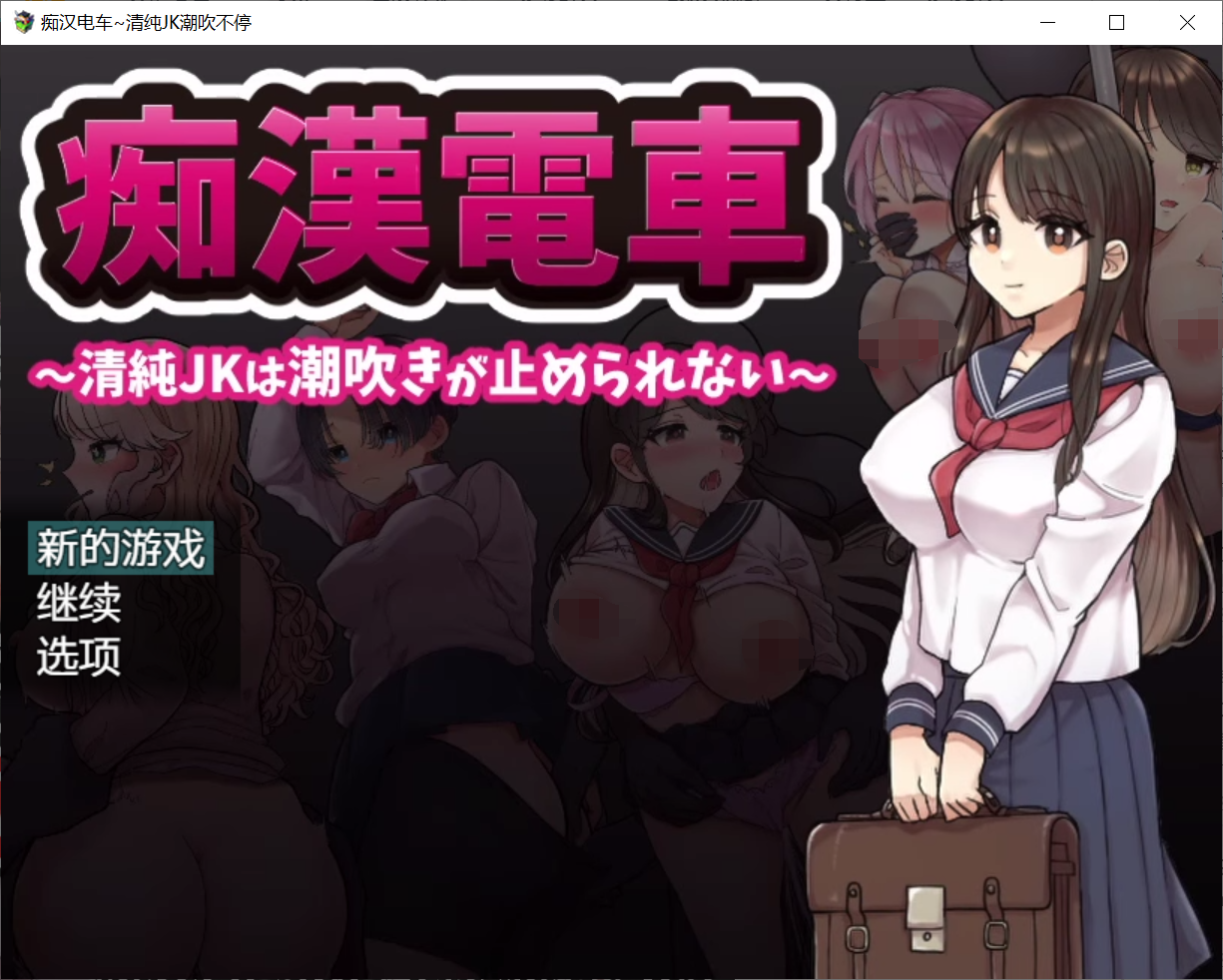 [PC-SLG游戏] 【SLG/机翻/全回想/PC+MACOS】痴汉电车 清纯JK潮吹不停 痴漢電車 清純JKは潮吹きが止められない