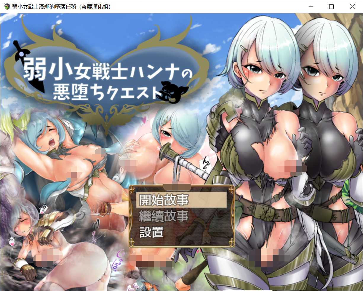 [PC-RPG游戏] 【RPG/荼蘼汉化】弱小女战士汉娜的堕落任务！精翻汉化完结版 【新作/600M】