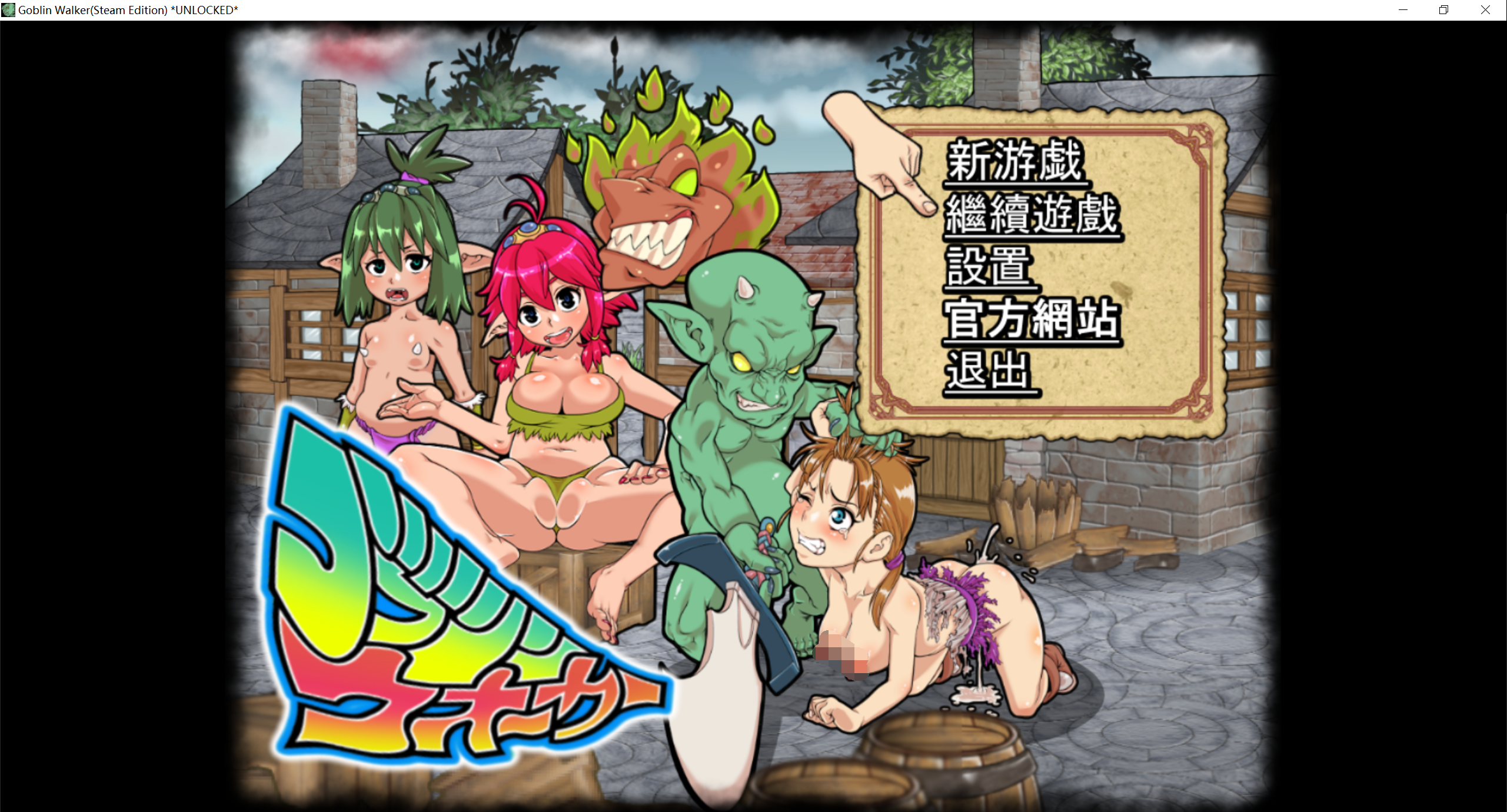[PC-ACT游戏] 【ACT/汉化/全动态】侵略！哥布林沃克！官方中文版+18补丁+通关存档 [度盘]【638M】