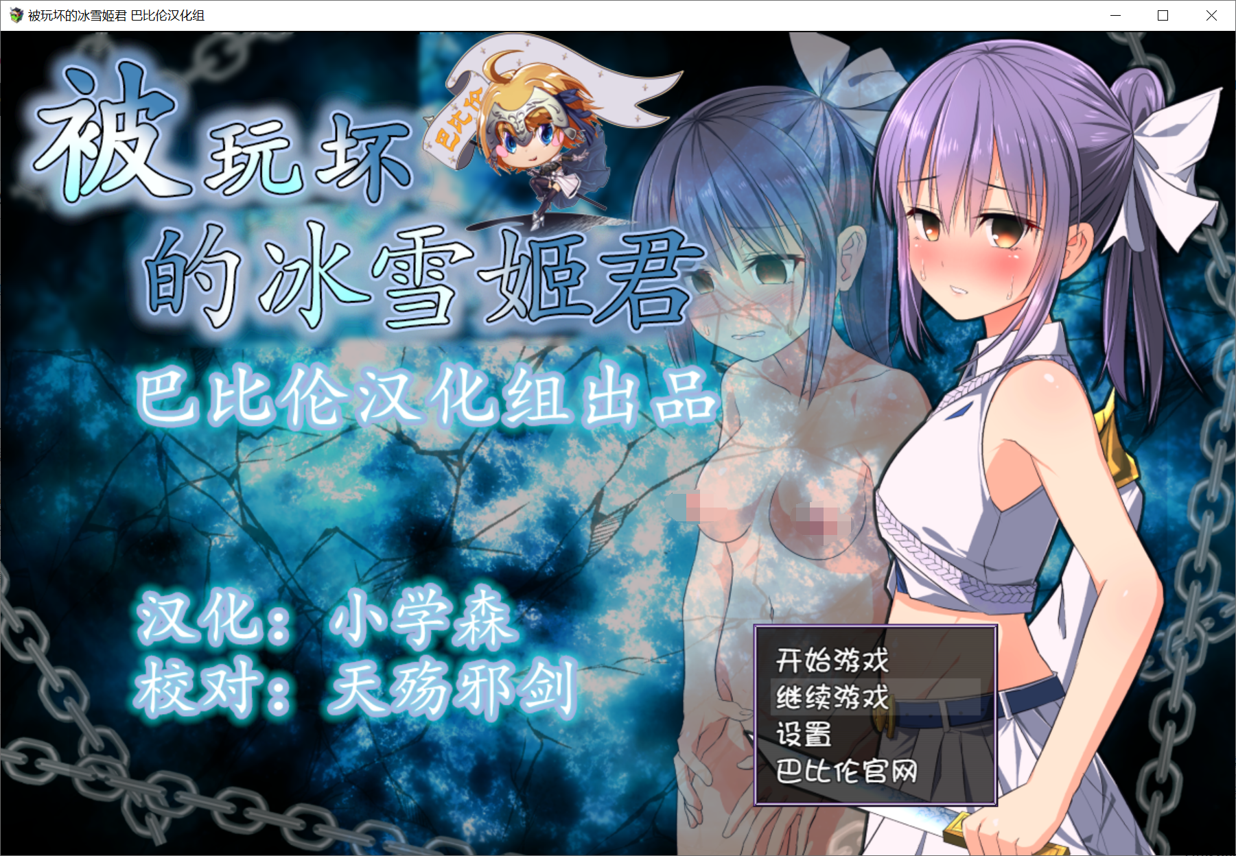 [PC-GAL游戏] 【日系RPG游戏】被玩坏的冰雪姬 壊される氷雪の姫君【672MB】