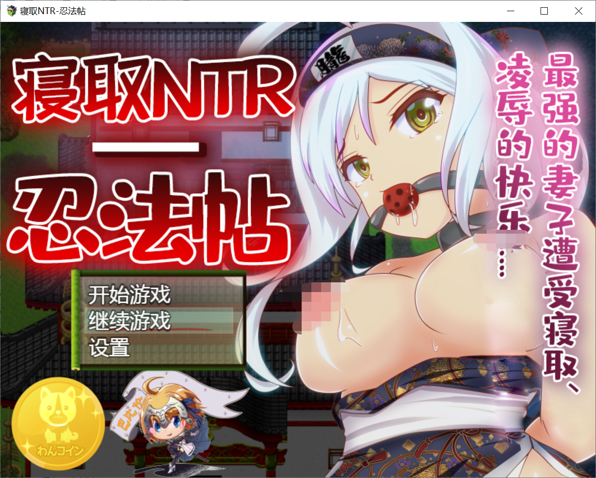 [PC/安卓RPG游戏] 【日式RPG/汉化/双端】寝取NTR忍法贴-最强的妻子遭受寝取 [度盘]【606M】