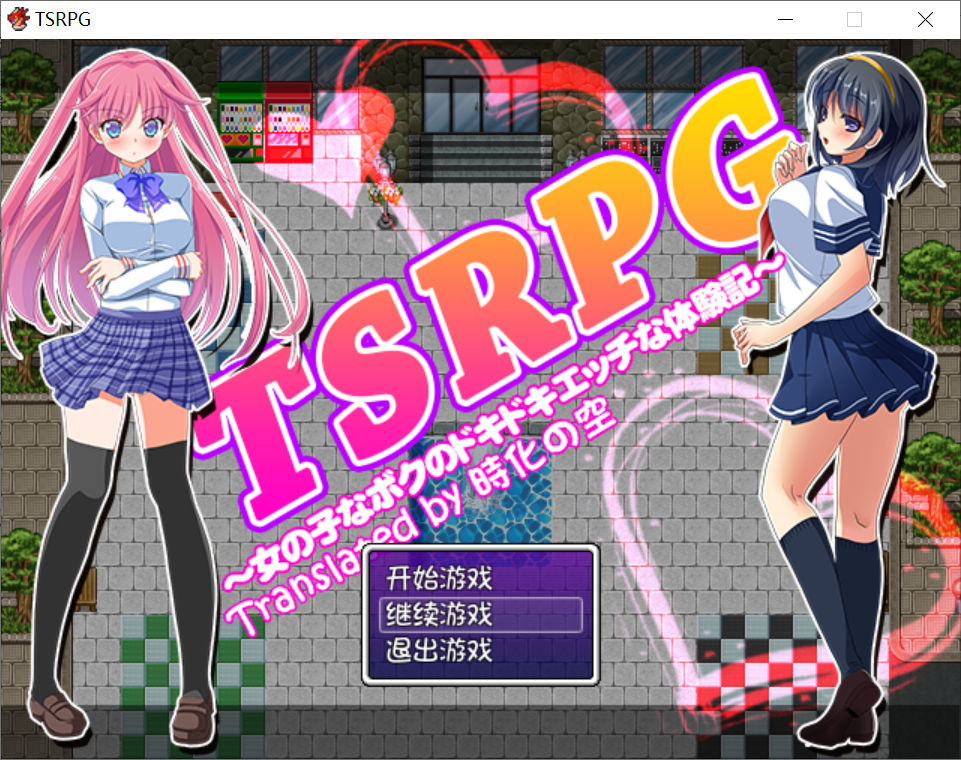 [PC/安卓RPG游戏] 【RPG/汉化/双端】TSRPG：附身少女的幸福体验 精翻汉化版 [度盘]【1.09G】