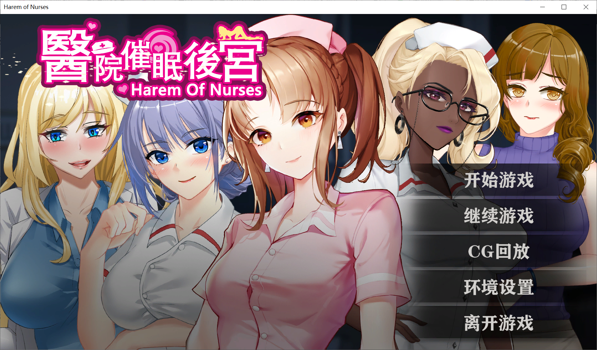 [PC-ADV游戏] 【ADV/新作/官中/无码】医院催眠后宫 Build.9122165 [自带全CG]【354M/度盘】