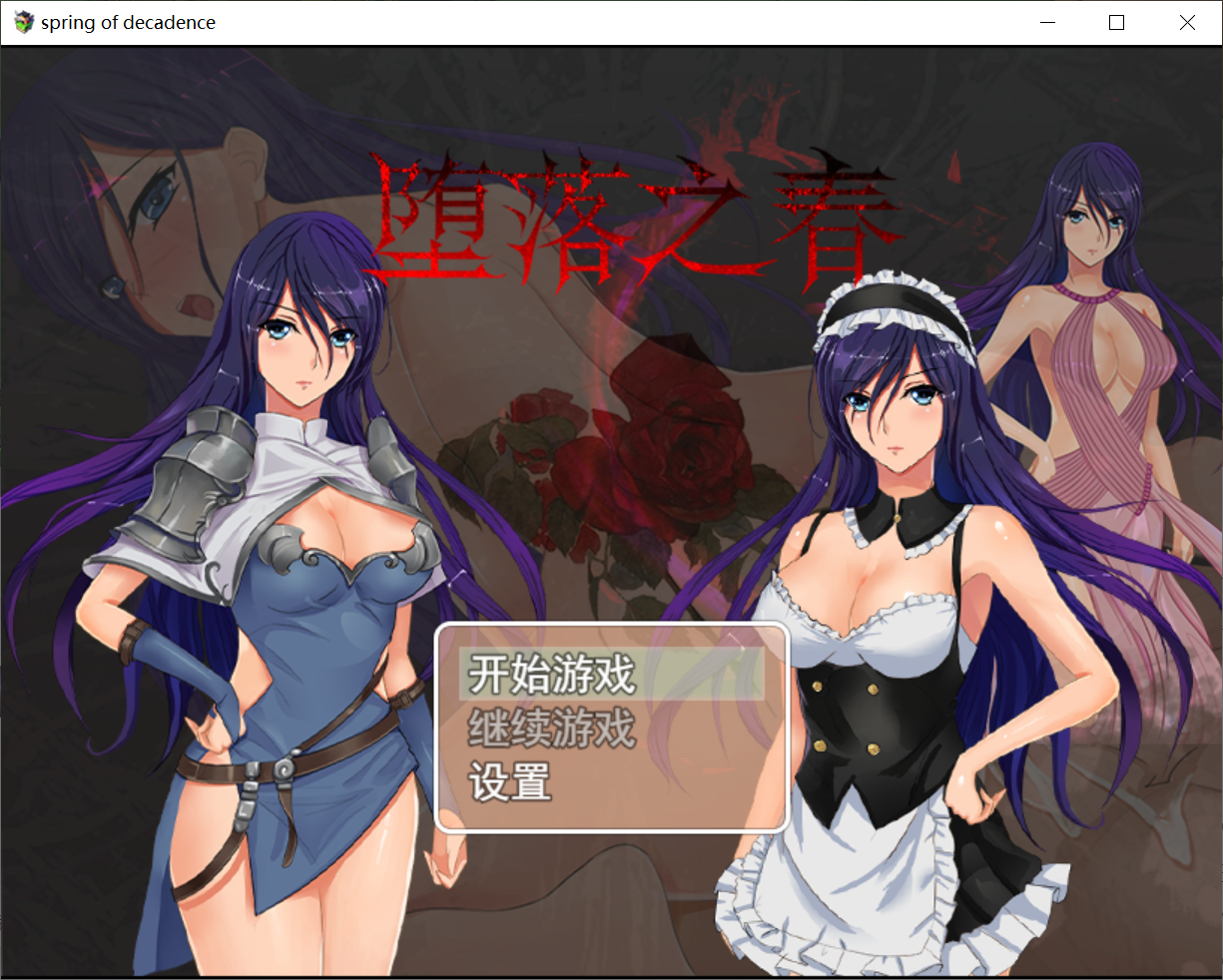 [PC/安卓RPG游戏] 【国产RPG/汉化/双端】堕落之春：官方中文 步兵版+全CG存档 [度盘]【624M】